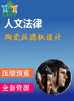 陶瓷壓濾機設(shè)計