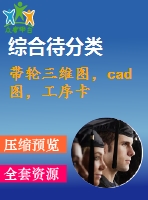 帶輪三維圖，cad圖，工序卡