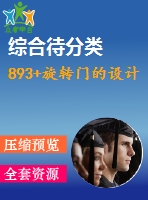 893+旋轉門的設計