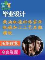 柴油機連桿體零件機械加工工藝及粗精銑兩端面夾具設(shè)計【畢業(yè)論文+cad】