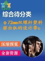 φ72mm雙螺桿塑料擠出機(jī)的設(shè)計(jì)帶cad圖