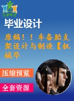 原稿??！車備胎支架設(shè)計與制造【機械畢業(yè)論文+cad+任務(wù)書】