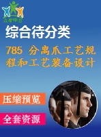 785 分離爪工藝規(guī)程和工藝裝備設(shè)計(jì)