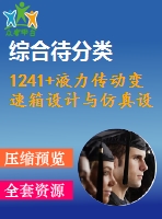 1241+液力傳動(dòng)變速箱設(shè)計(jì)與仿真設(shè)計(jì)