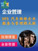 593 汽車維修企業(yè)服務(wù)與管理模式探討