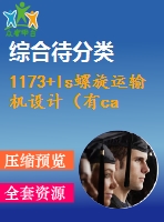 1173+ls螺旋運(yùn)輸機(jī)設(shè)計(jì)（有cad圖）