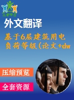 基于6層建筑用電負(fù)荷等級(論文+dwg圖紙+外文翻譯+文獻綜述+開題報告)