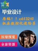 原稿??！c6132舊機(jī)床數(shù)控化進(jìn)給系統(tǒng)的改造設(shè)計(jì)