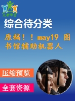 原稿！！may19 圖書館輔助機(jī)器人的設(shè)計