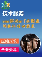 sma驅(qū)動(dòng)mrf在圓盤(pán)間擠壓傳動(dòng)裝置的分析