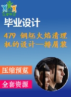 479 鋼坯火焰清理機的設(shè)計—排屑裝置【開題報告+任務(wù)書+畢業(yè)論文+cad圖紙】【機械全套資料】