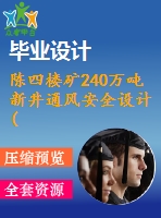 陳四樓礦240萬噸新井通風安全設計(機械畢業(yè)設計含cad圖紙和說明書）