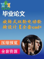 旋轉式雙輪電動輪椅設計【全套cad+畢業(yè)論文+答辯ppt】