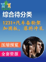 1231+汽車備輪架加固板，落料沖孔復合模設(shè)計（有cad圖）