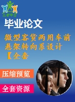 微型客貨兩用車前懸架轉(zhuǎn)向系設(shè)計(jì)【全套cad+畢業(yè)論文+答辯ppt】