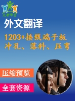 1203+接線端子板沖孔、落料、壓彎復合模設(shè)計（有cad圖+文獻翻譯）