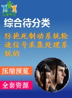 防抱死制動系統(tǒng)輪速信號采集處理系統(tǒng)的設(shè)計