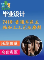 7410-普通車床主軸加工工藝及磨削大端內(nèi)錐孔夾具設(shè)計【優(yōu)秀全套設(shè)計含畢業(yè)圖紙】