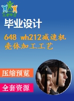 648 wh212減速機(jī)殼體加工工藝及夾具設(shè)計(jì)