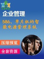 586、單片機(jī)的智能電源管理系統(tǒng)