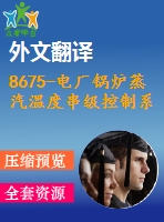 8675-電廠鍋爐蒸汽溫度串級(jí)控制系統(tǒng)設(shè)計(jì)（說明+答辯+翻譯）【優(yōu)秀全套設(shè)計(jì)含畢業(yè)圖紙】