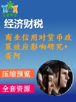 商業(yè)信用對貨幣政策效應(yīng)影響研究+蛋阿寶+今晚九點(diǎn)前