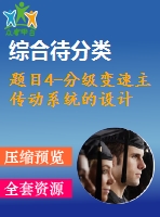 題目4-分級(jí)變速主傳動(dòng)系統(tǒng)的設(shè)計(jì)