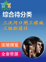 三汊河口閘工程施工組織設計