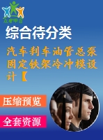 汽車剎車油管總泵固定鐵架冷沖模設計【沖孔落料彎曲】