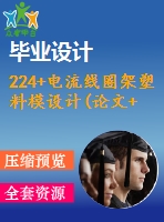 224+電流線圈架塑料模設(shè)計(論文+dwg圖紙)