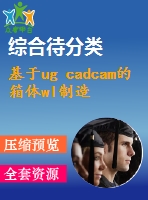 基于ug cadcam的箱體wl制造