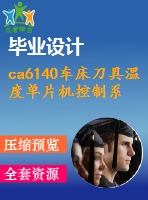 ca6140車床刀具溫度單片機(jī)控制系統(tǒng)設(shè)計(jì)