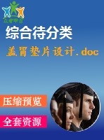 蓋冒墊片設(shè)計(jì).doc