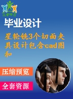 星輪銑3個切面夾具設計包含cad圖和文檔