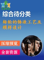 轉(zhuǎn)輪的鑄造工藝及模樣設計