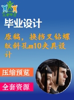 原稿，換擋叉鉆螺紋斜孔m10夾具設(shè)計(jì)