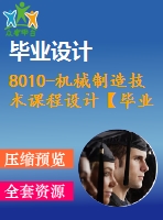 8010-機械制造技術課程設計【畢業(yè)論文+cad圖紙+工藝工序卡】【機械全套資料】