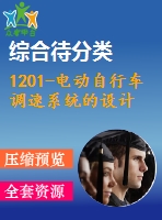 1201-電動自行車調速系統(tǒng)的設計