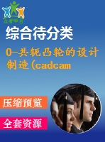 0-共軛凸輪的設計制造(cadcam)及工藝