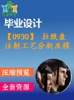 【0930】 拉線盤注射工藝分析及模具設(shè)計資料全套