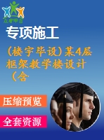 (樓宇畢設)某4層框架教學樓設計（含計算書，建筑、結構圖，畢業(yè)答辯ppt）