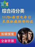 1170+新型電牽引采煤機(jī)截割部的設(shè)計（有cad圖）