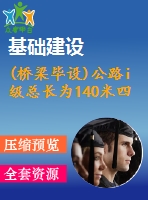 (橋梁畢設)公路i級總長為140米四跨一聯(lián)的預應力混凝土連續(xù)箱形梁橋計算書（68頁pdf）