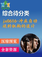 jx0616-沖床自動(dòng)送料機(jī)構(gòu)的設(shè)計(jì)