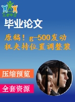 原稿！g-500發(fā)動(dòng)機(jī)夾持位置調(diào)整裝置的設(shè)計(jì)【全套cad+畢業(yè)論文+答辯ppt】