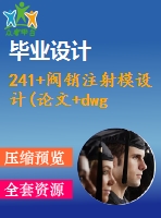 241+閥銷注射模設(shè)計(jì)(論文+dwg圖紙)