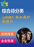 jx0687-再加熱爐的設計