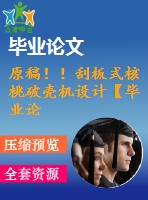 原稿??！刮板式核桃破殼機設(shè)計【畢業(yè)論文+cad+任務(wù)書+開題報告+文獻綜述】