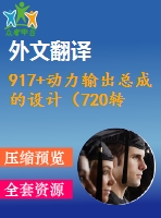 917+動力輸出總成的設(shè)計(jì)（720轉(zhuǎn)-分）（有cad圖+文獻(xiàn)翻譯）