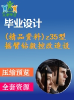 (精品資料)z35型搖臂鉆數(shù)控改造設計(機械畢業(yè)設計含cad圖紙和說明書）